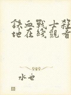 铁血战士杀戮之地在线观看高清完整版