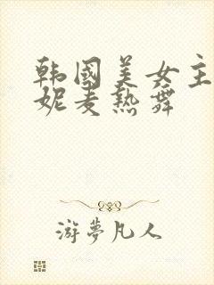 韩国美女主播朴妮麦热舞