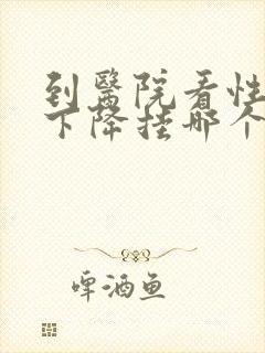 到医院看性功能下降挂哪个科封面