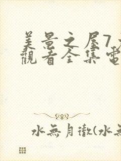 美景之屋7免费观看全集电视剧