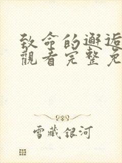 致命的邂逅在线观看完整免费高清原声满天星封面