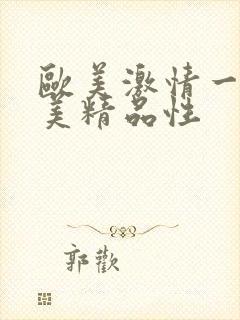 欧美激情一级欧美精品性封面