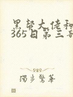 黑帮大佬和我的365日第三部完整版