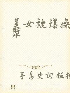 美女被爆操流白浆