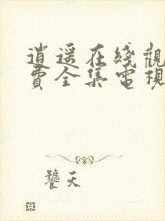 逍遥在线观看免费全集电视剧