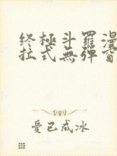 终极斗罗漫画下拉式无弹窗