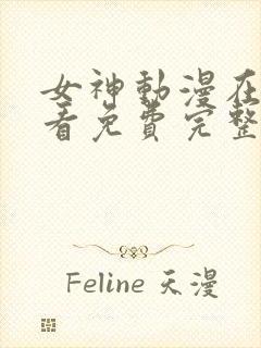 女神动漫在线观看免费完整高清