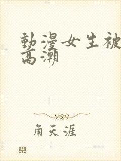 动漫女生被触手高潮