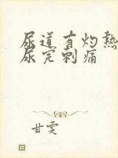 尿道有灼热感,尿完刺痛