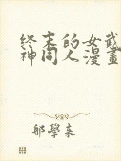 终末的女武神爱神同人漫画免费观看