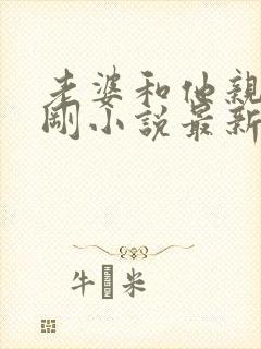 老婆和他亲哥孟刚小说最新章节更新