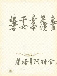 娘子竟是未来暴君女帝漫画下拉式免费封面