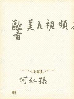 欧美h视频在线看