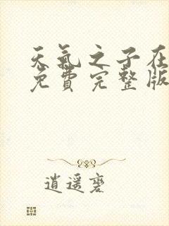 天气之子在线看免费完整版