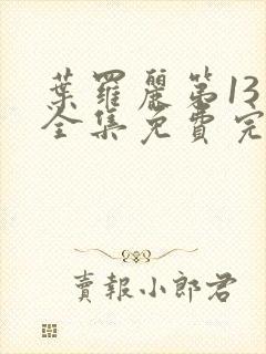 叶罗丽第13季全集免费完整版