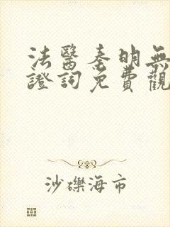 法医秦明无声的证词免费观看