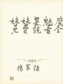 妹妹是魅魔动漫免费观看全集