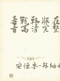 毒战韩版在线观看高清完整版免费观看