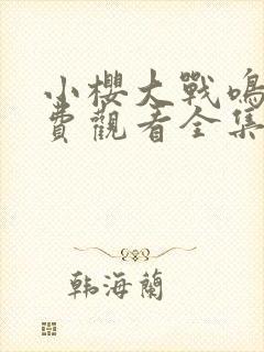 小樱大战鸣人免费观看全集动漫在线观看