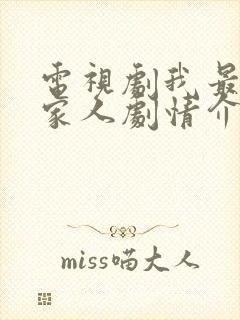 电视剧我最爱的家人剧情介绍