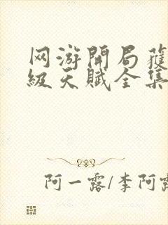 网游开局获得神级天赋全集免费下载封面