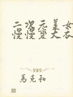 二次元美女肚子慢慢变大衣服撑破