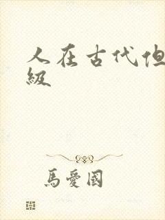 人在古代但考四级