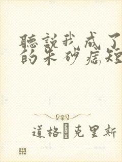 听说我成了前夫的朱砂痣短剧在线观看