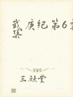 武庚纪第6季全集