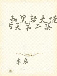 和黑帮大佬365天第二集