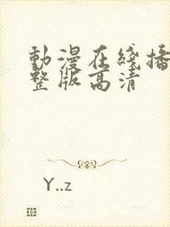 动漫在线播放完整版高清