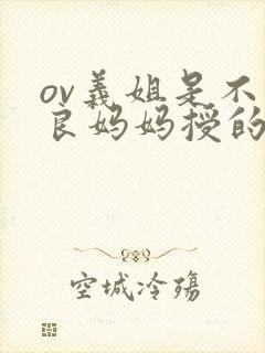 ov义姐是不是良妈妈授的动漫