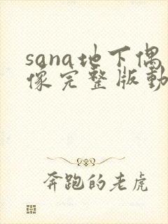 sana地下偶像完整版动画免费观看封面