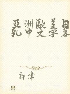 亚洲欧美日韩巨乳中文字幕在线观看封面