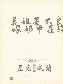 义姐是不良妈妈 喂奶中在线观看