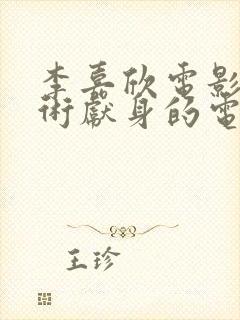 李嘉欣电影为艺术献身的电影