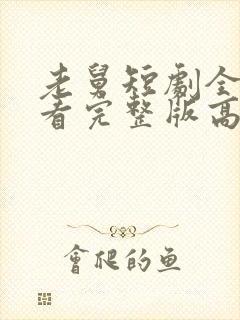 老舅短剧全集观看完整版高清免费