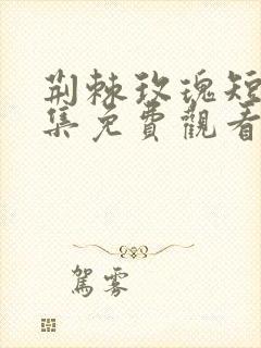 荆棘玫瑰短剧全集免费观看