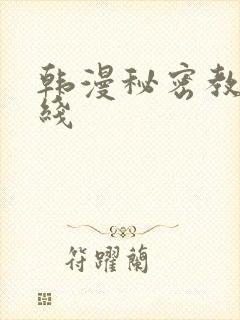韩漫秘密教学在线