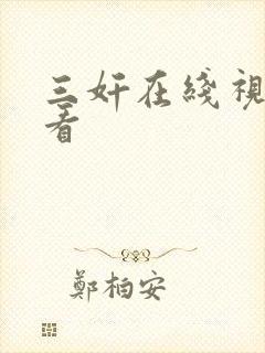 三奸在线视频观看