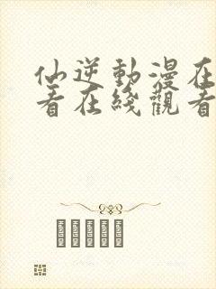 仙逆动漫在线观看在线观看完整版