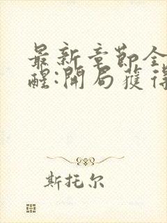 最新章节全民觉醒:开局获得sss级天赋