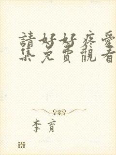 请好好疼爱第8集免费观看