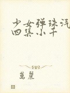少女弹珠汽水第四集小千封面