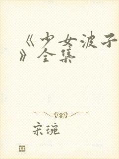 《少女波子汽水》全集