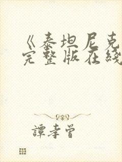 《泰坦尼克号》完整版在线观看封面
