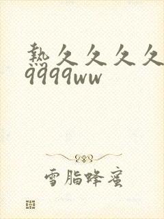 热久久久久久99999ww