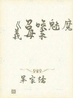 《召唤魅魔结果义母来封面