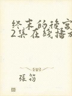 终末的后宫第12集在线播放