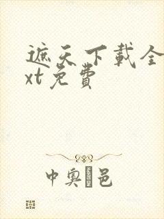 遮天下载全本txt免费封面